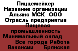 Пиццемейкер › Название организации ­ Альянс-МСК, ООО › Отрасль предприятия ­ Пищевая промышленность › Минимальный оклад ­ 27 500 - Все города Работа » Вакансии   . Брянская обл.,Сельцо г.